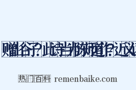 赠山谷子?此诗当为陈师道作?近义词是什么意思的图片